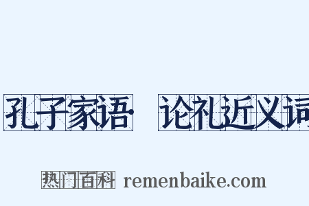孔子家语·论礼近义词是什么意思的图片